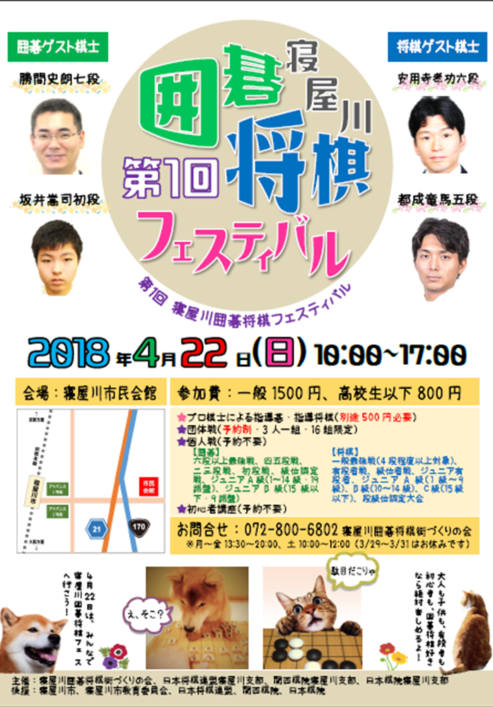 第1回寝屋川囲碁将棋フェスティバルのポスター